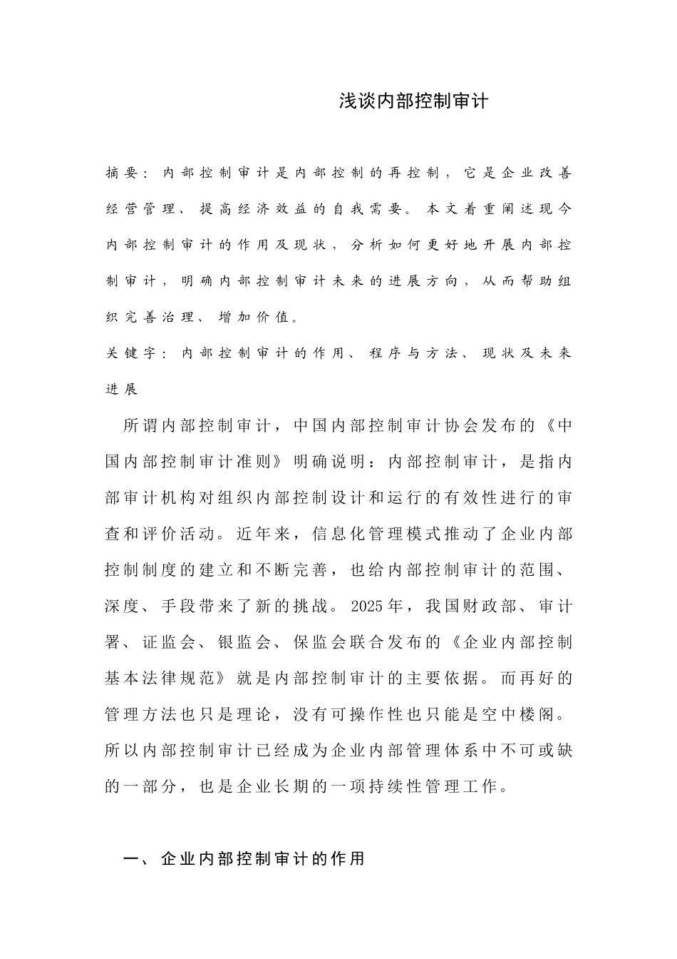 内部控制审计本科学位论文_第1页