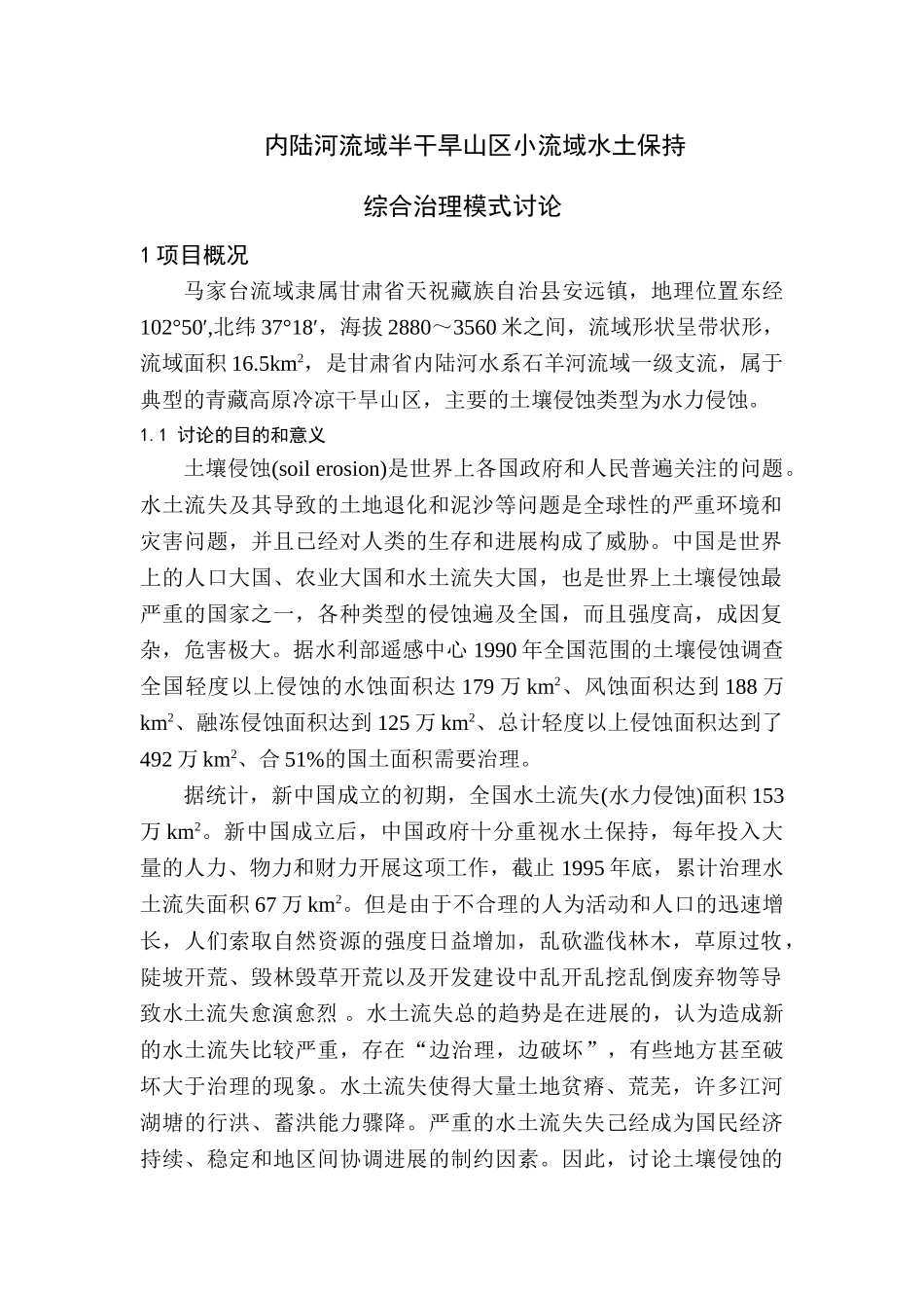 内陆河流域半干旱山区小流域综合治理模式研究-毕业论文_第1页
