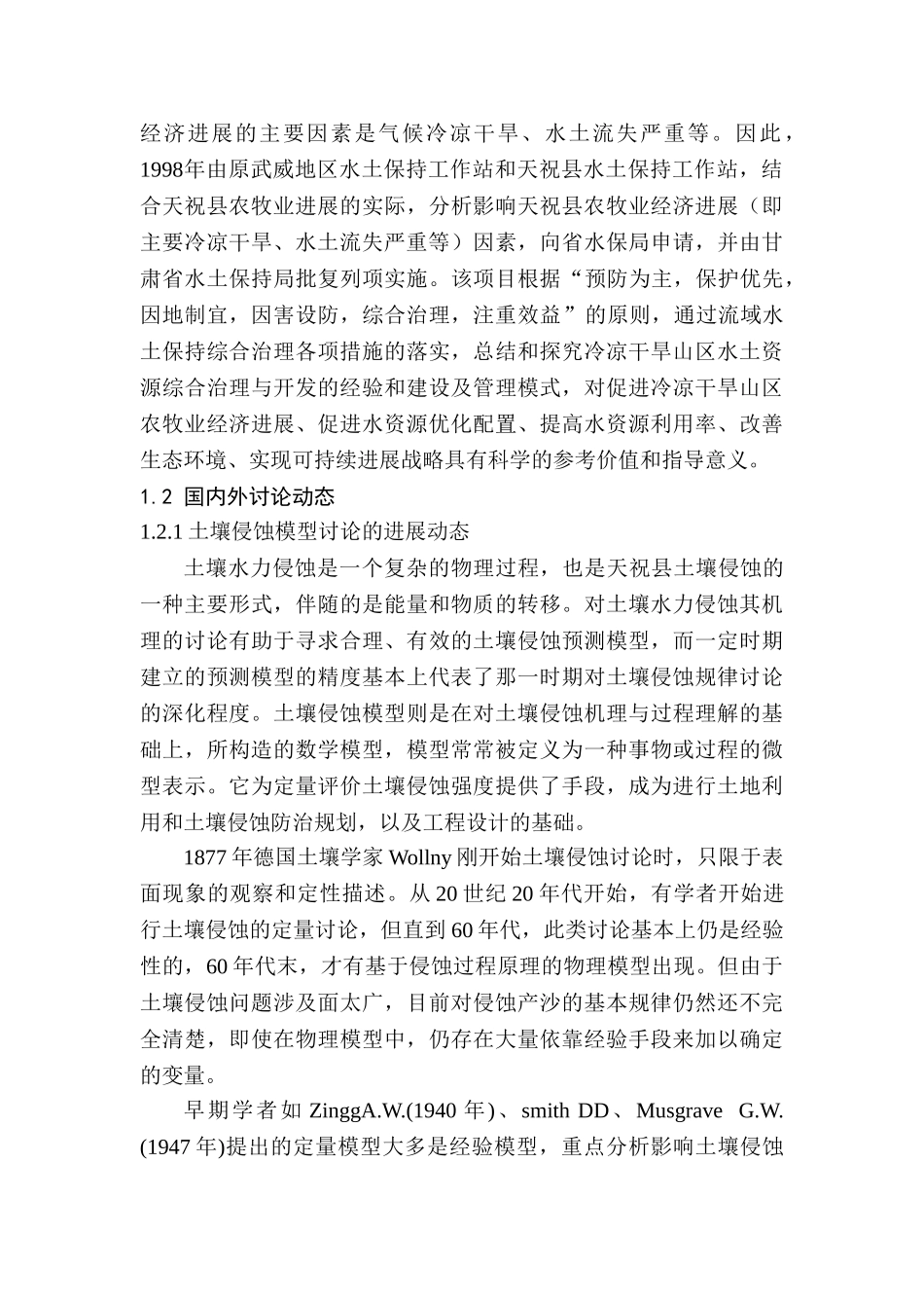 内陆河流域半干旱山区小流域综合治理模式研究-毕业论文_第3页
