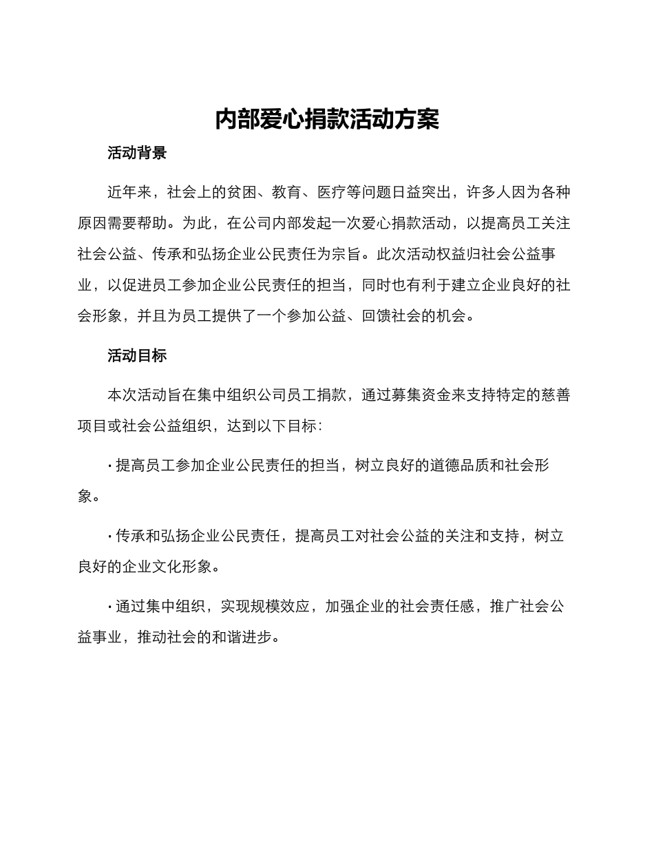 内部爱心捐款活动方案_第1页