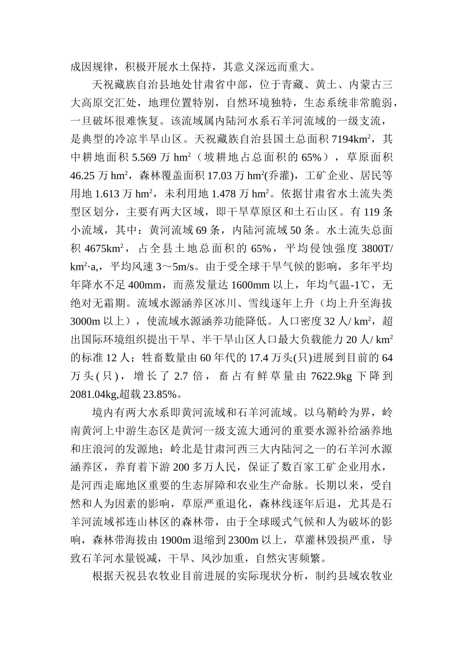 内陆河流域半干旱山区小流域综合治理模式研究—-毕业论文设计_第2页