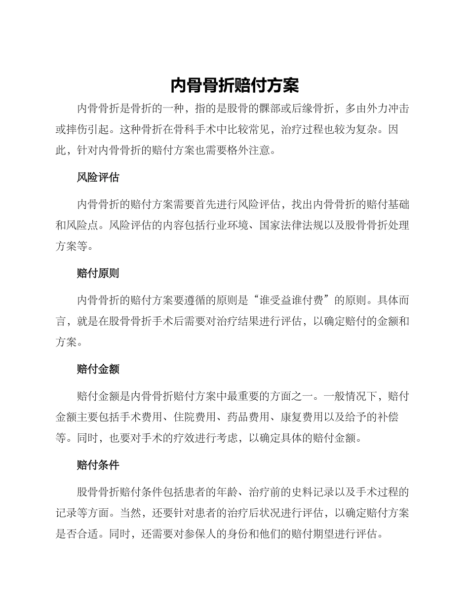 内骨骨折赔付方案_第1页