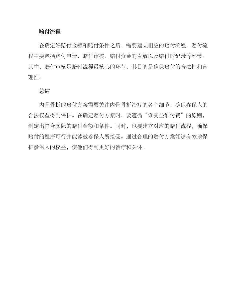 内骨骨折赔付方案_第2页