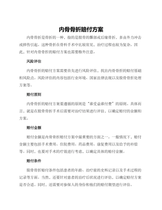 内骨骨折赔付方案