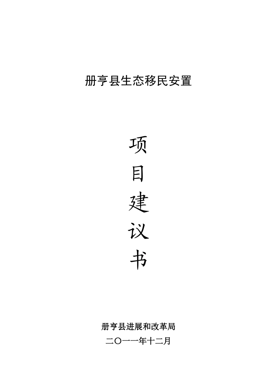 册亨县生态移民安置项目建议书_第2页