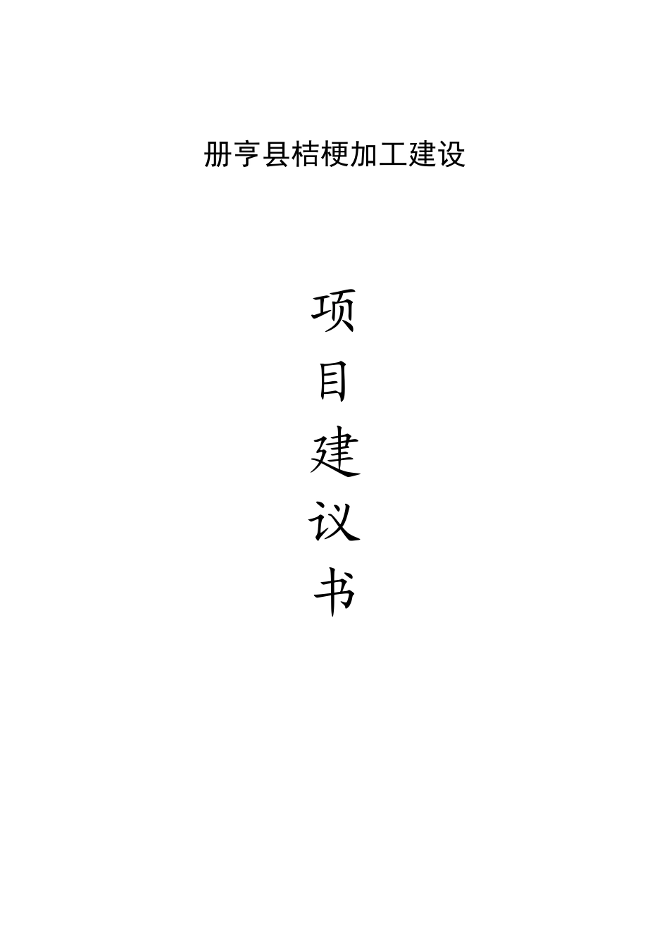 册亨县桔梗加工建设项目建议书_第2页