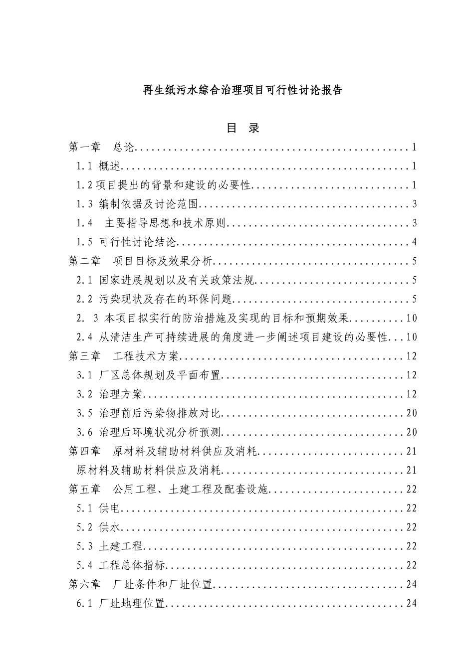 再生纸污水综合治理建设项目可行性研究报告_第2页