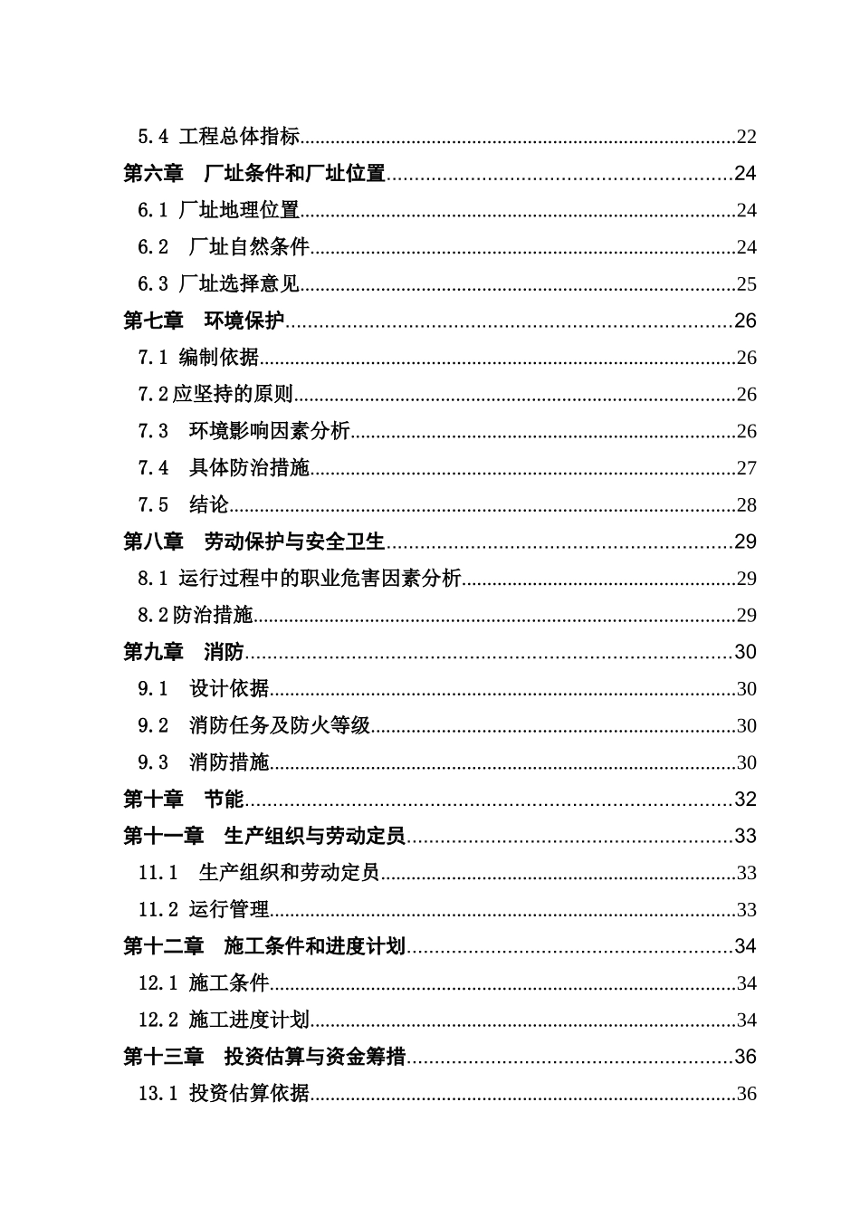 再生纸污水综合治理项目建设项目可行性研究报告_第3页