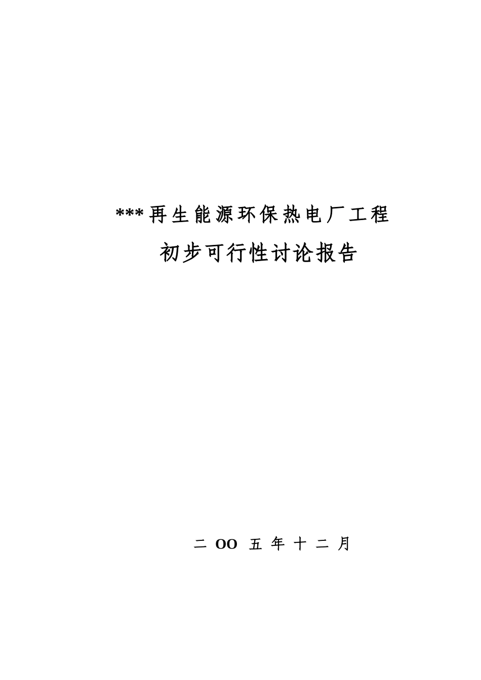 再生能源环保热电厂工程初步可行性研究报告_第2页