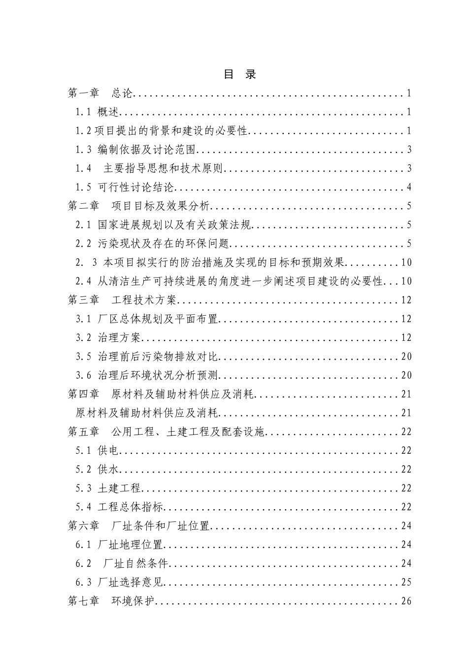 再生纸污水综合治理项目申请报告_第1页