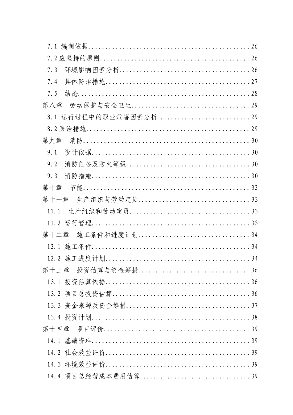 再生纸污水综合治理项目申请报告_第2页