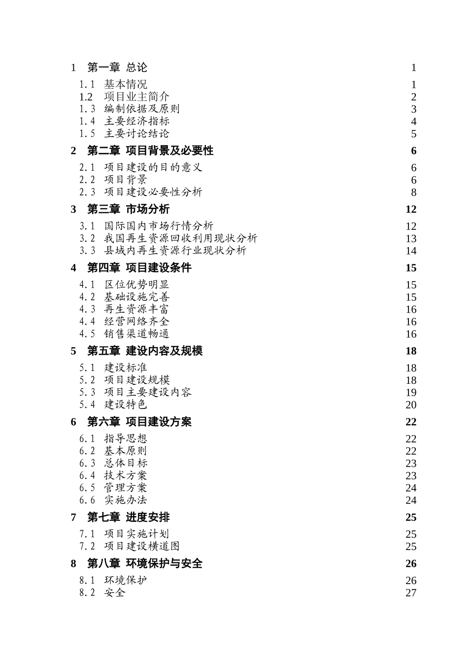 再生资源分拣中心建设资金申请建议书_第2页