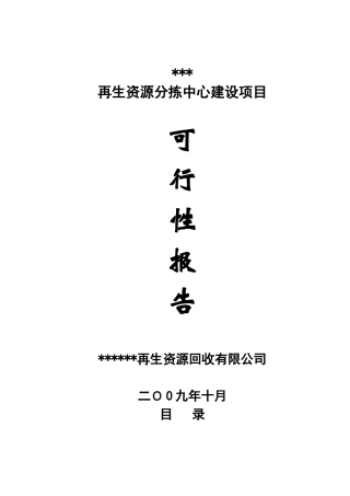 再生资源分拣中心建设资金申请建议书