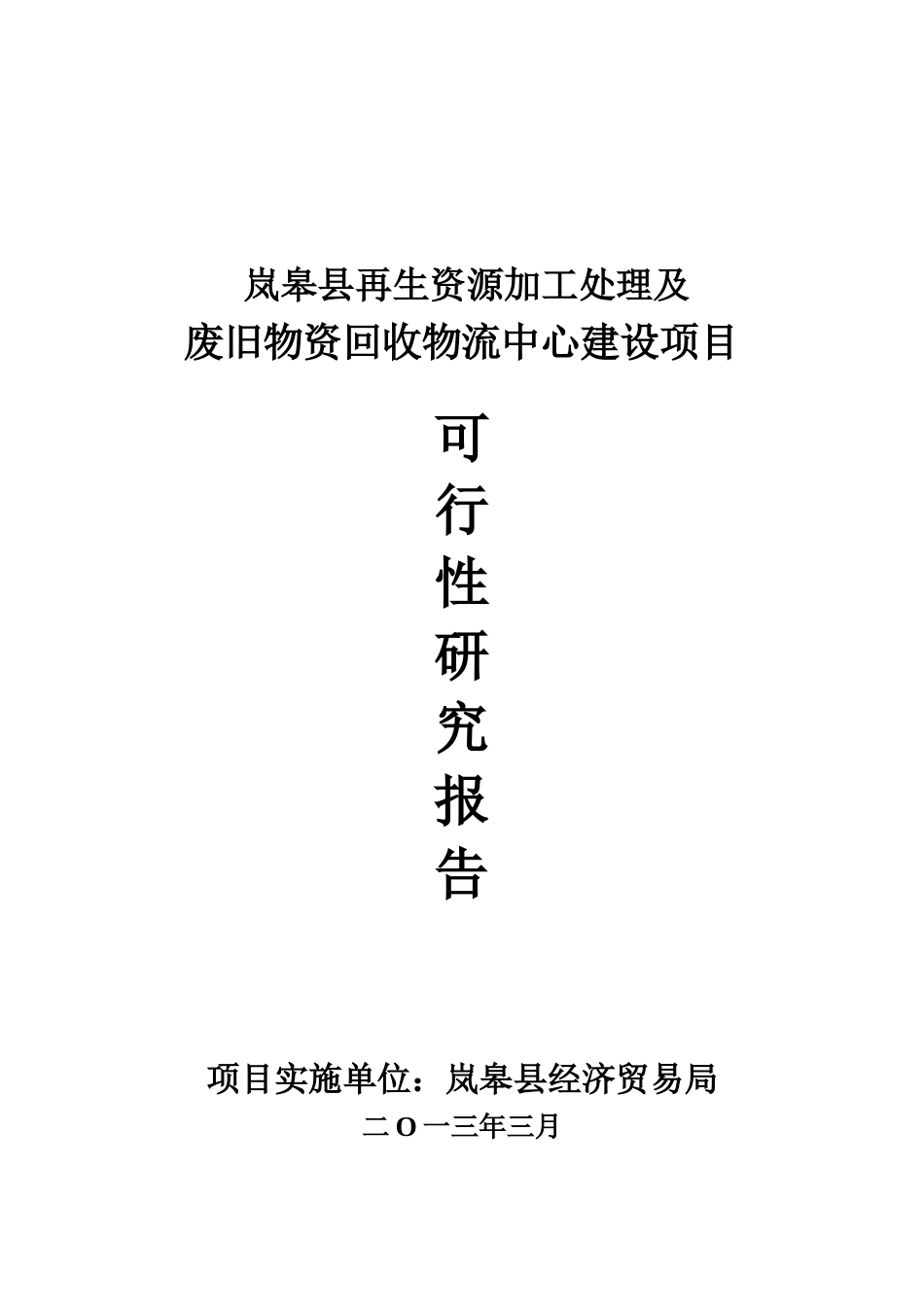 再生资源加工处理及废旧物资回收物流中心项目资金申请建议书_第1页