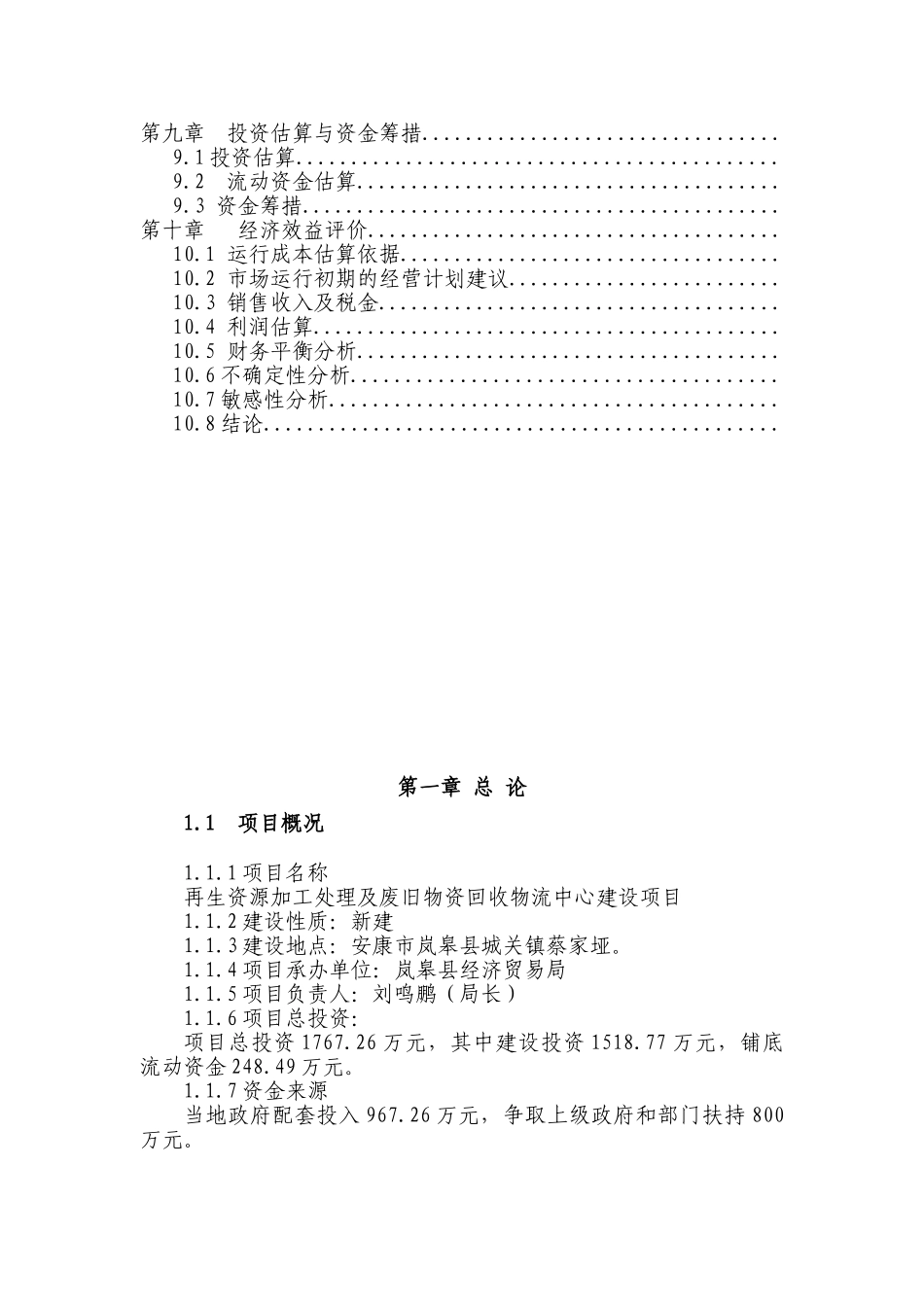 再生资源加工处理及废旧物资回收物流中心项目资金申请建议书_第3页