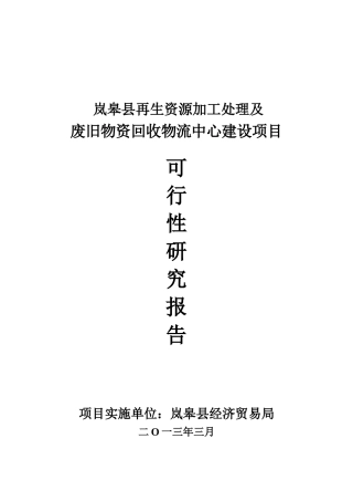 再生资源加工处理及废旧物资回收物流中心项目资金申请建议书