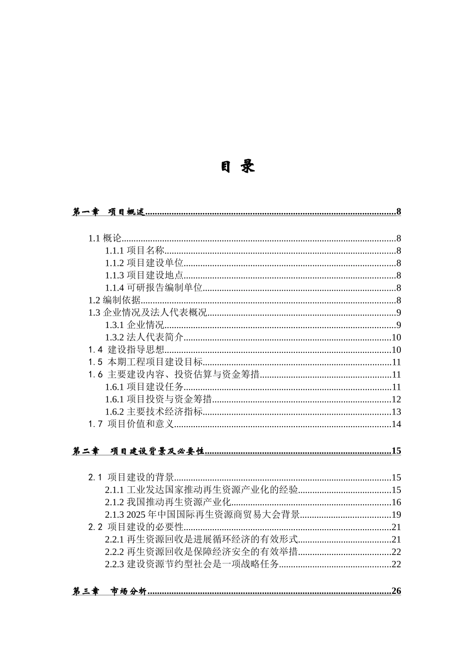 再生资源回收利用体系建设可行性研究报告_第2页