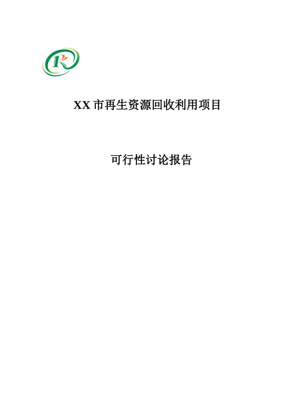 再生资源回收利用项目可行性研究报告_第2页