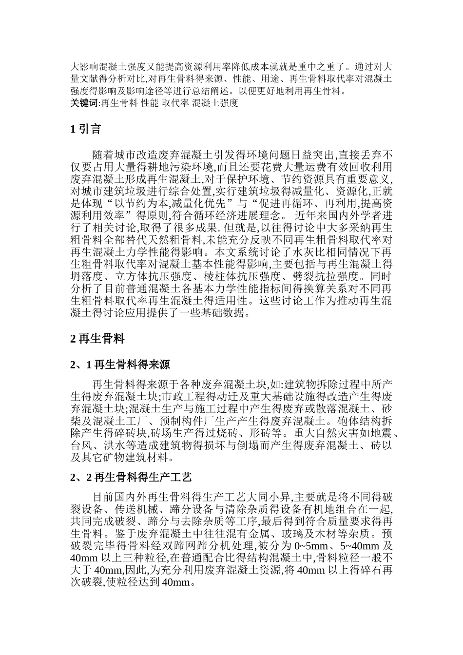再生骨料取代率对混凝土强度的影响_第2页