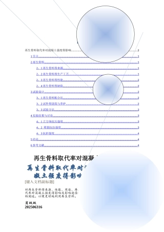 再生骨料取代率对混凝土强度的影响