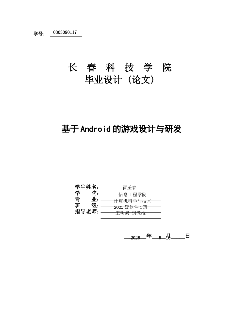 冒圣春-基于Android的《美女找茬》游戏设计与开发-毕业论文设计_第1页