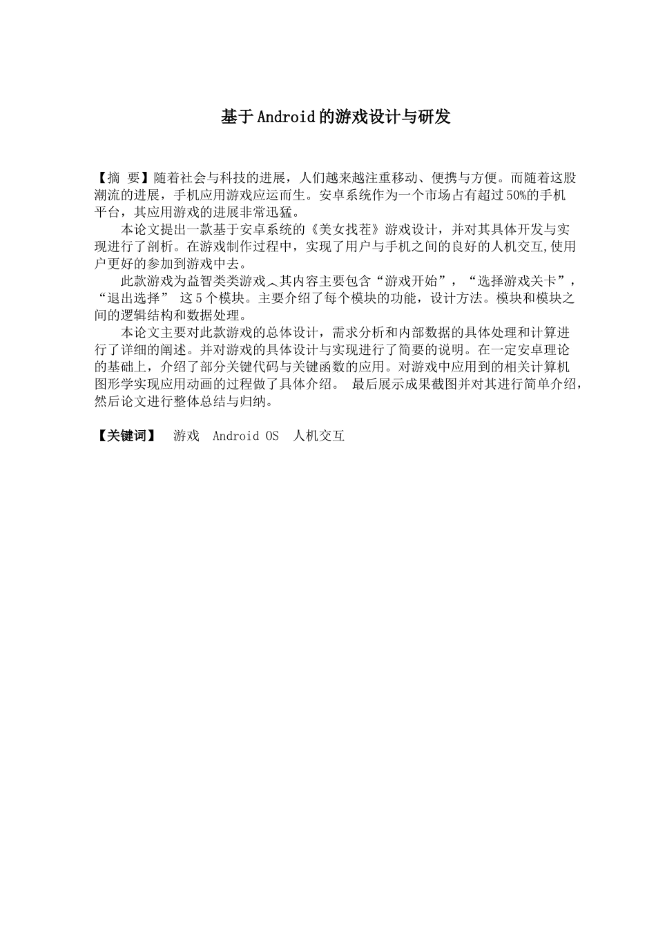 冒圣春-基于Android的《美女找茬》游戏设计与开发-毕业论文设计_第2页