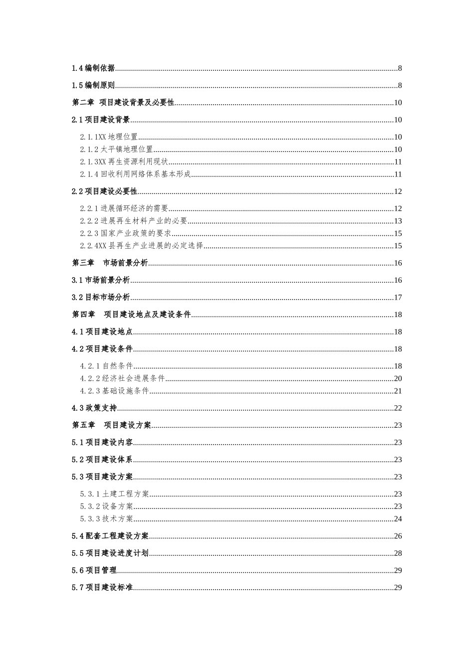 再生资源回收利用建设项目申报投资立项申请材料_第2页