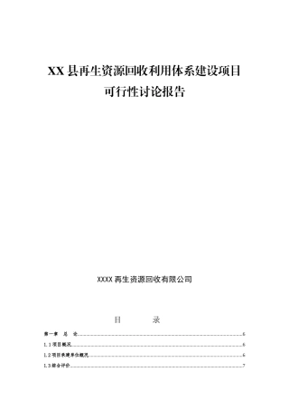 再生资源回收利用建设项目申报投资立项申请材料
