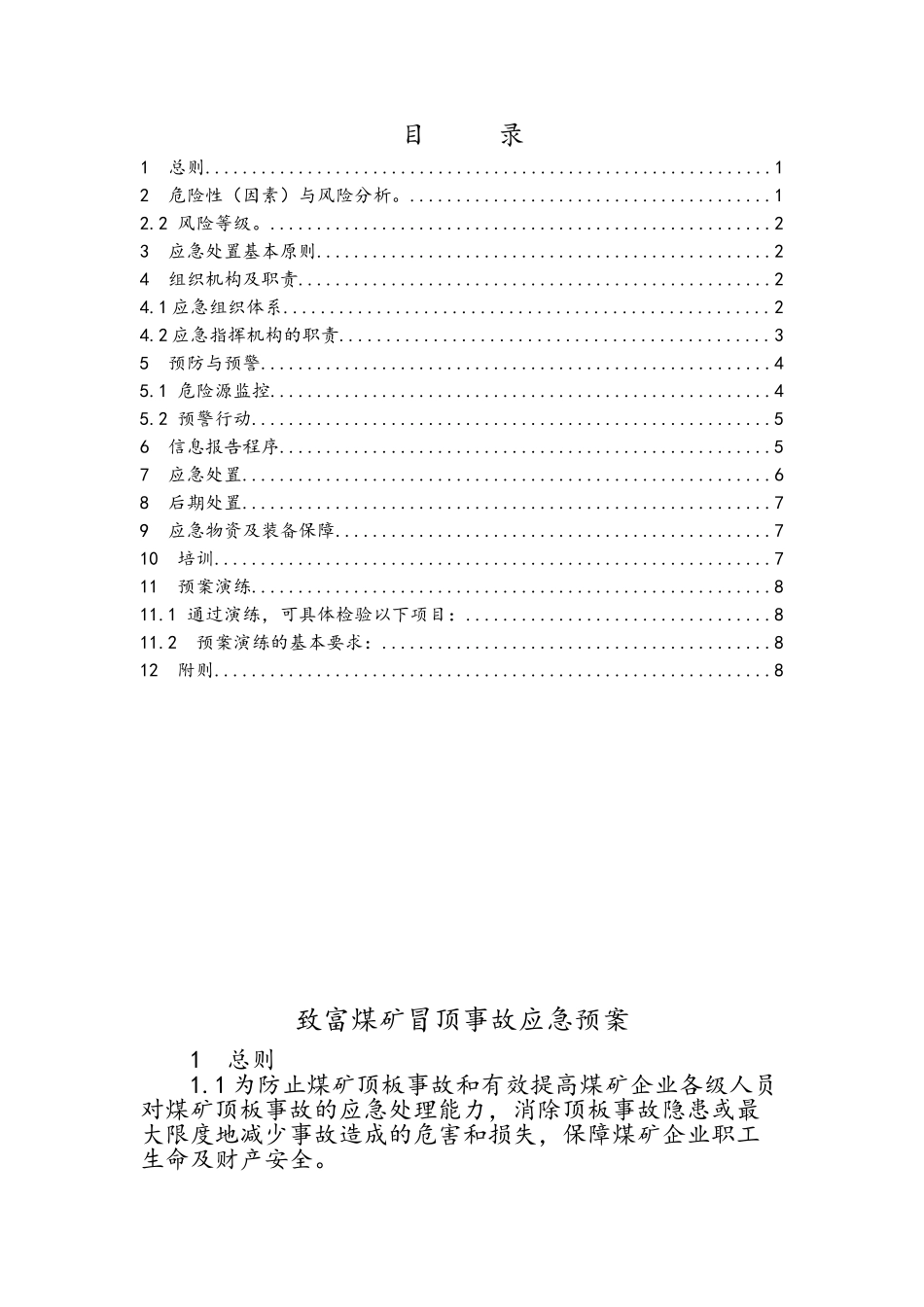 冒顶事故应急预案_第2页