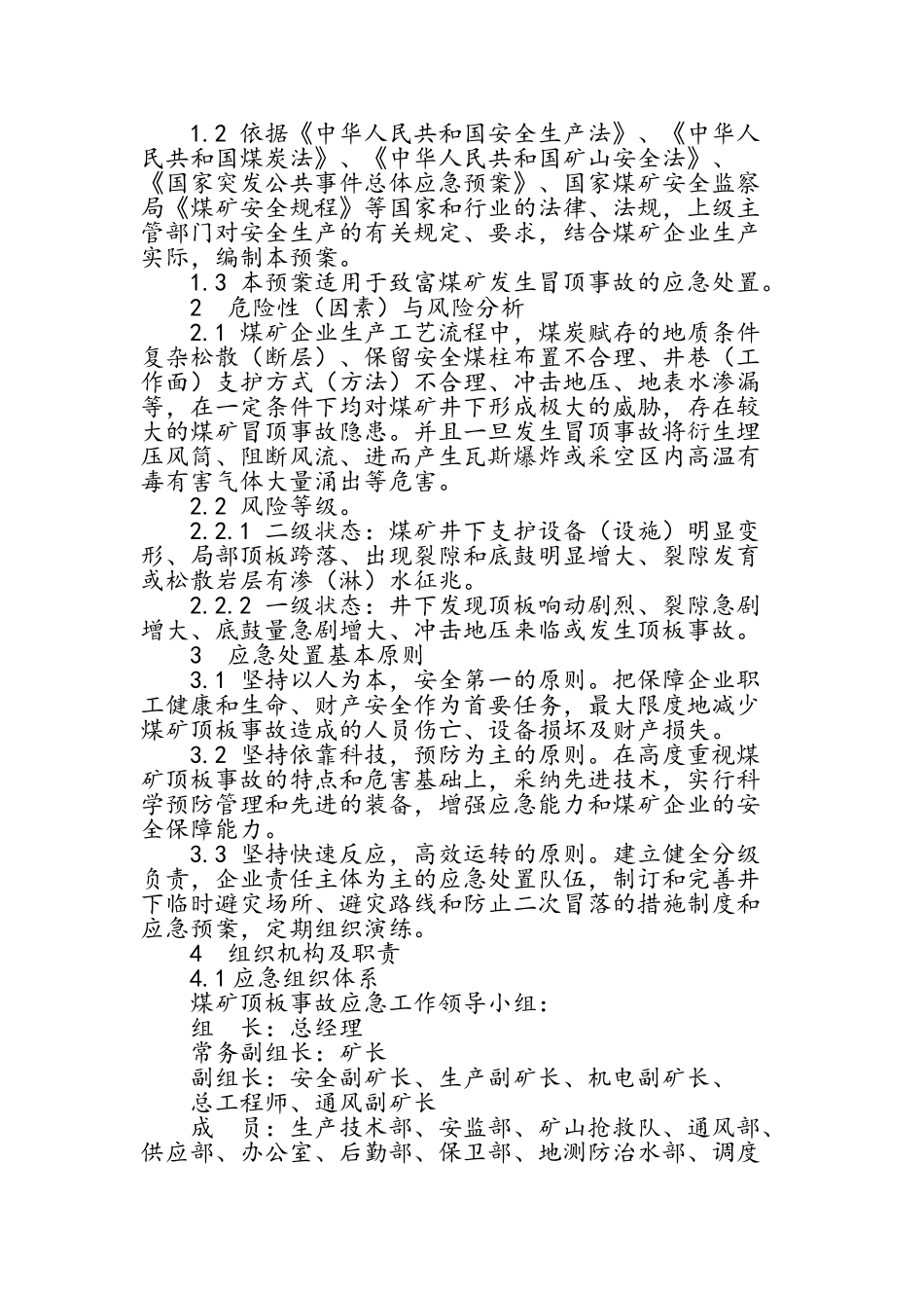 冒顶事故应急预案_第3页