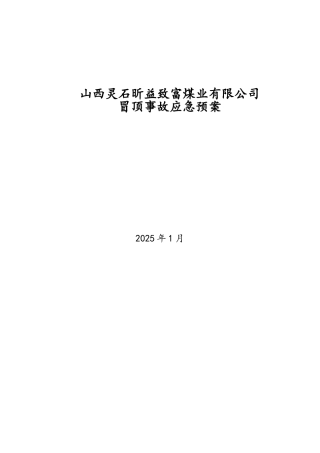 冒顶事故应急预案