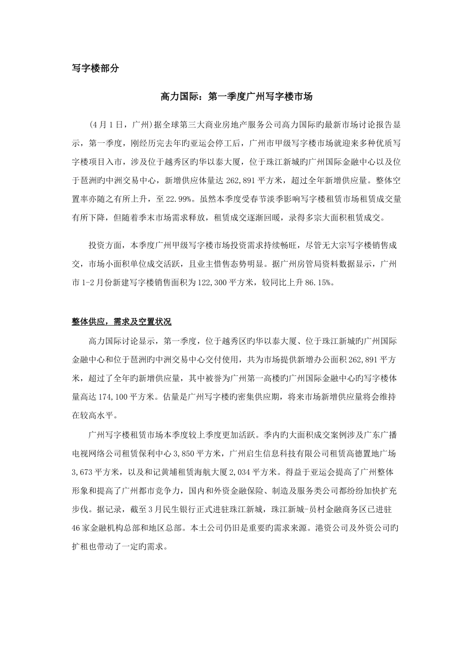 写字楼、公寓市场分析广州1044281717_第1页