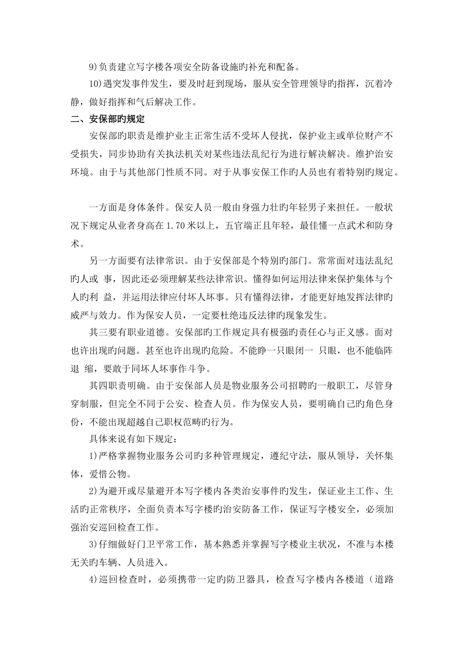 写字楼安保部管理_第2页