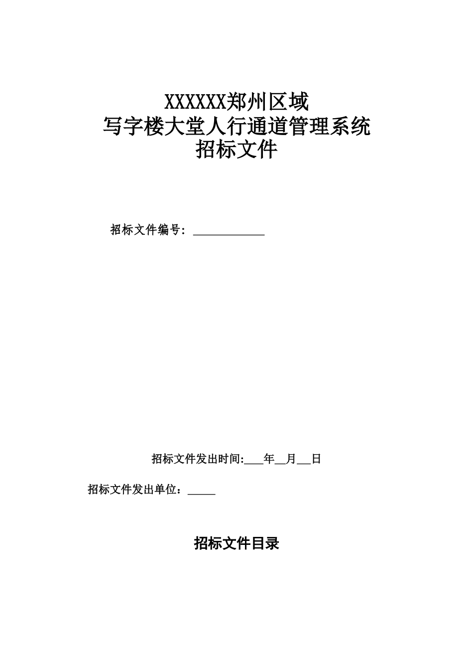 写字楼大堂人行通道管理系统招标文件学士学位论文_第1页