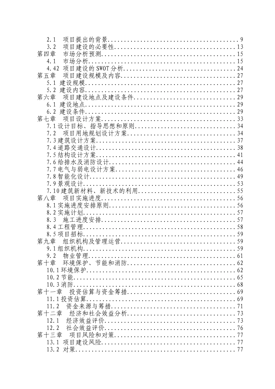 写字楼、专家公寓建设项目可行性研究报告_第3页