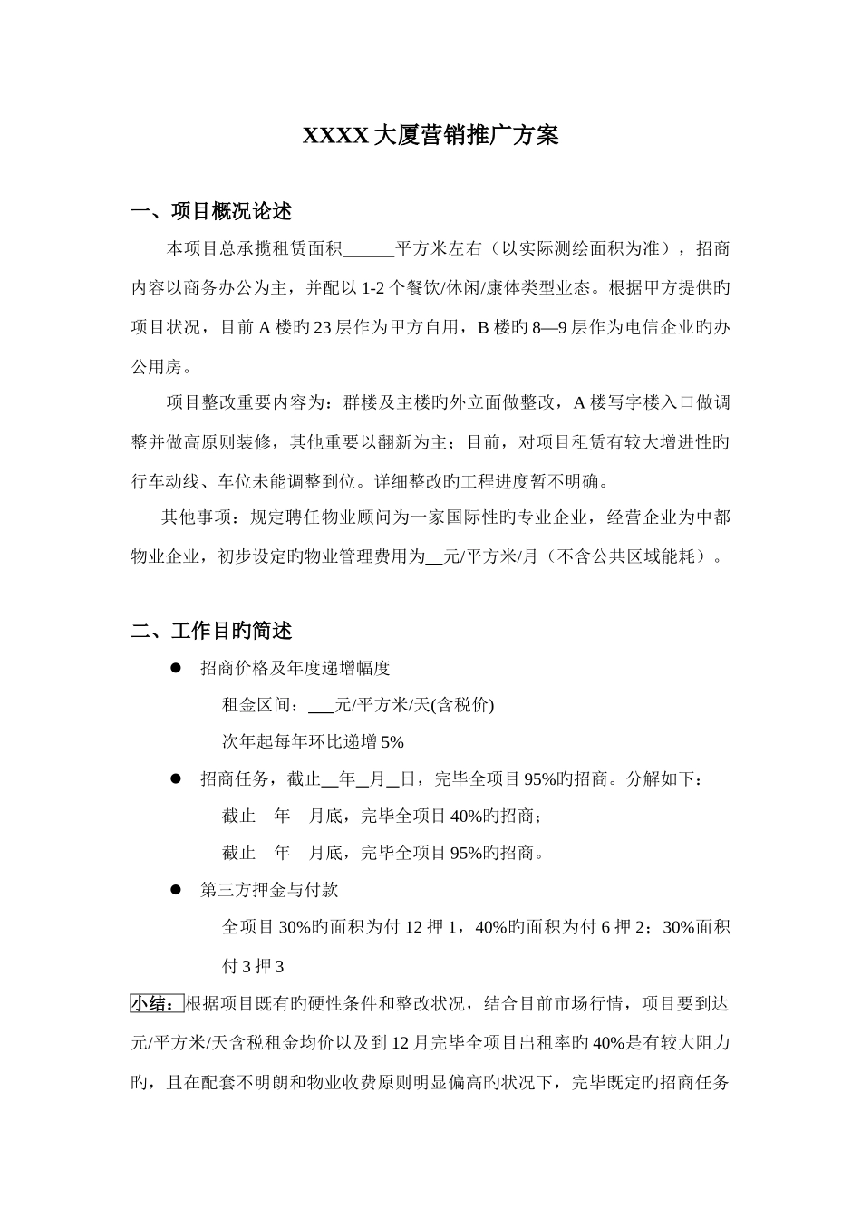 写字楼招租大厦营销推广方案_第1页