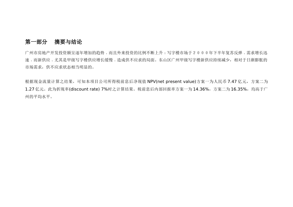 写字楼项目资金申请可研报告计划书_第2页