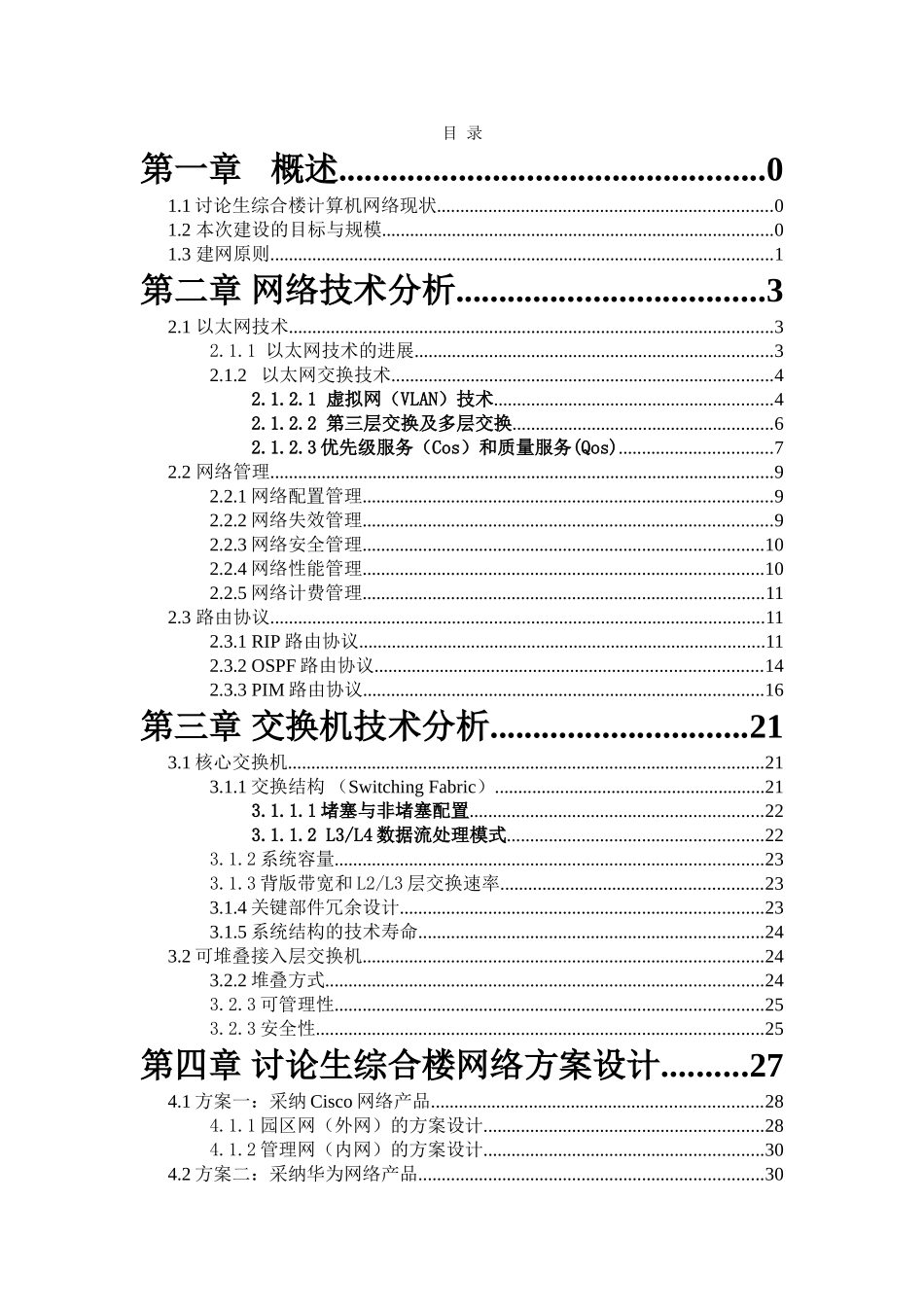 军事医学科学院研究生综合楼计算机网络方案系统集成方案建设可行性分析研究报告书_第3页