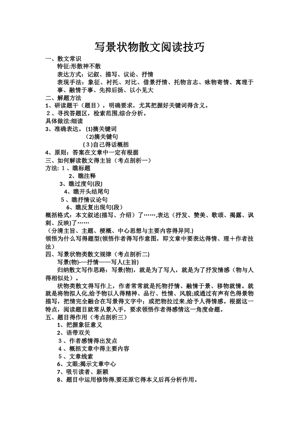 写景状物散文阅读技巧_第1页