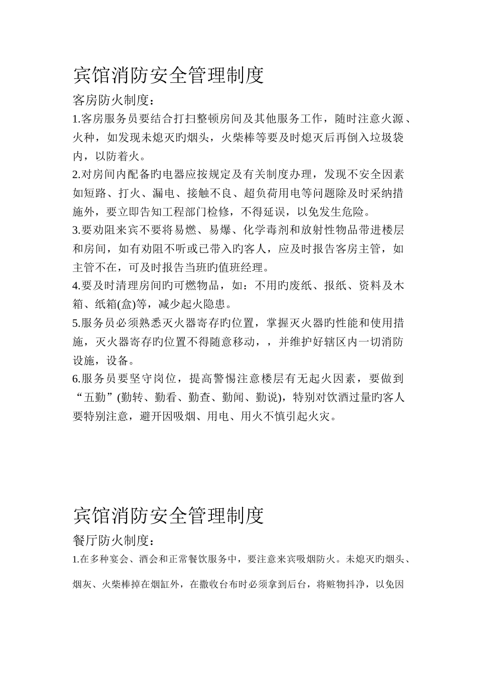 军友假日酒店宾馆消防安全管理制度_第1页