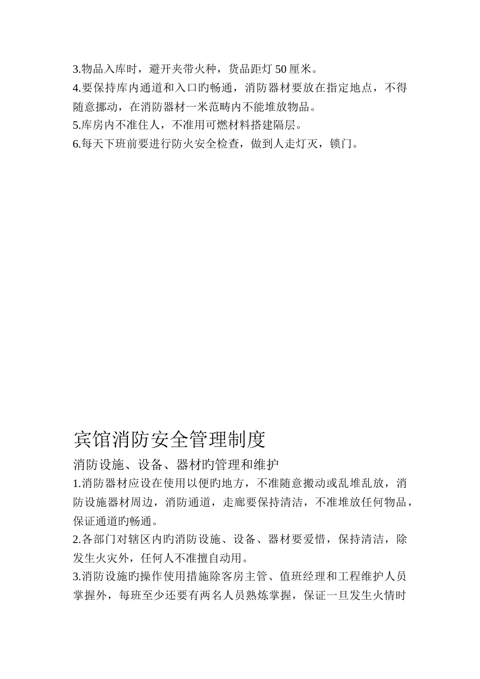 军友假日酒店宾馆消防安全管理制度_第3页