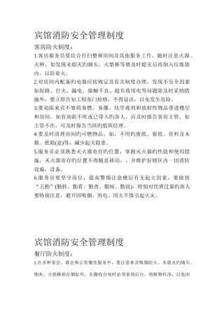 军友假日酒店宾馆消防安全管理制度