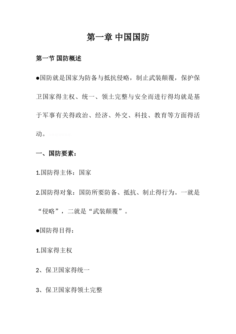 军事理论笔记_第1页