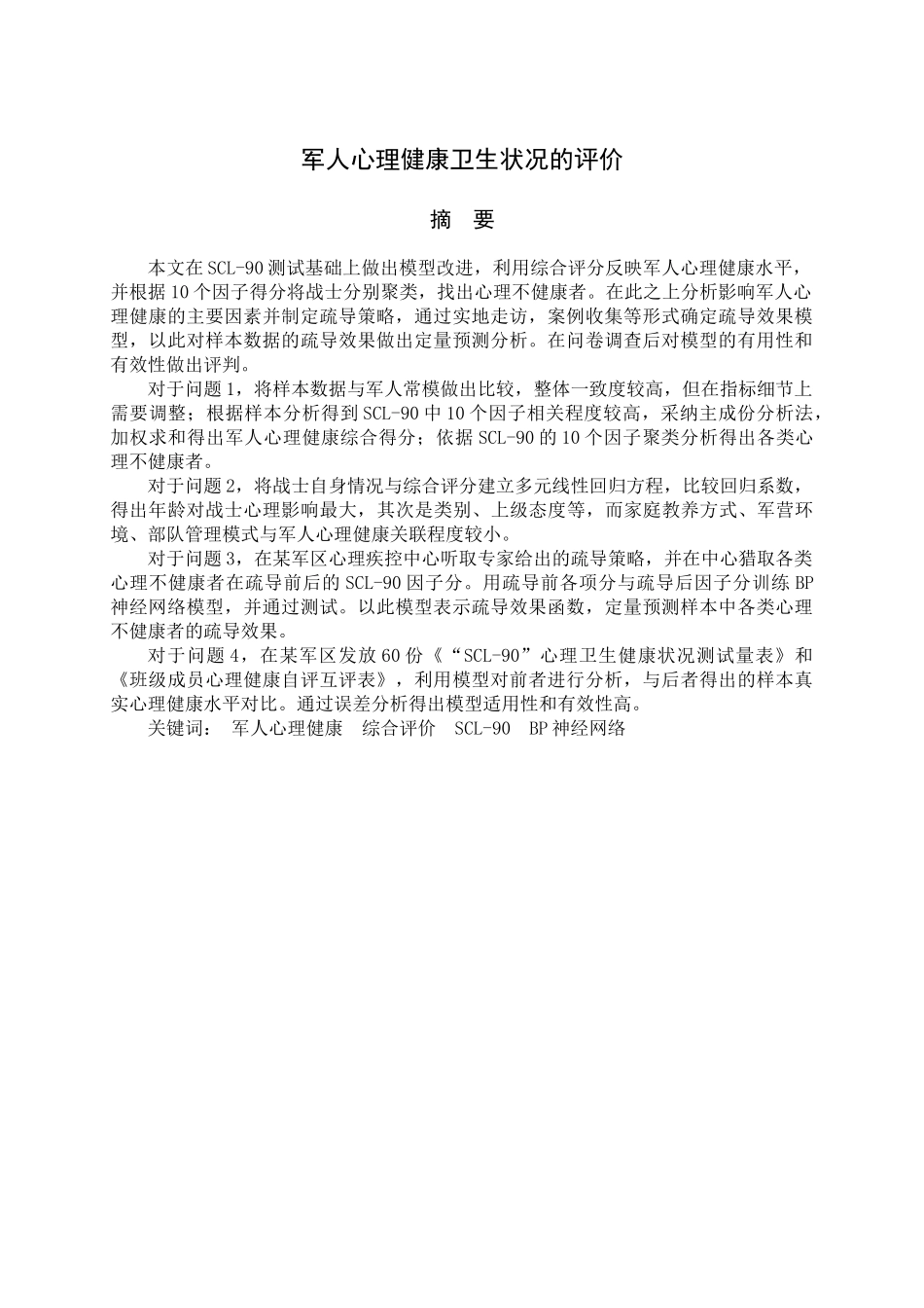军人心理健康卫生状况的评价论文_第3页