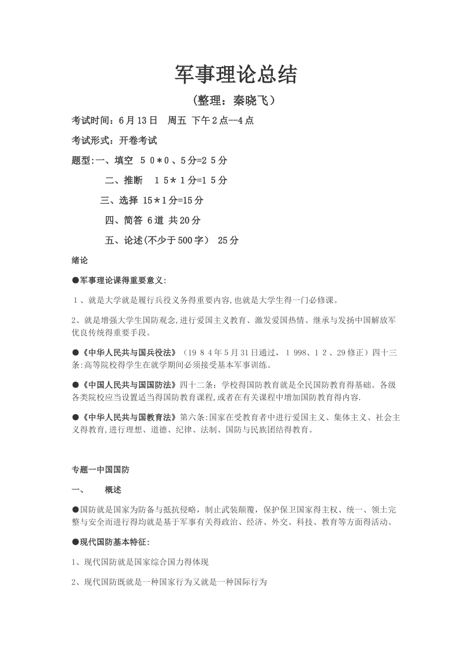 军事理论资料总结_第1页