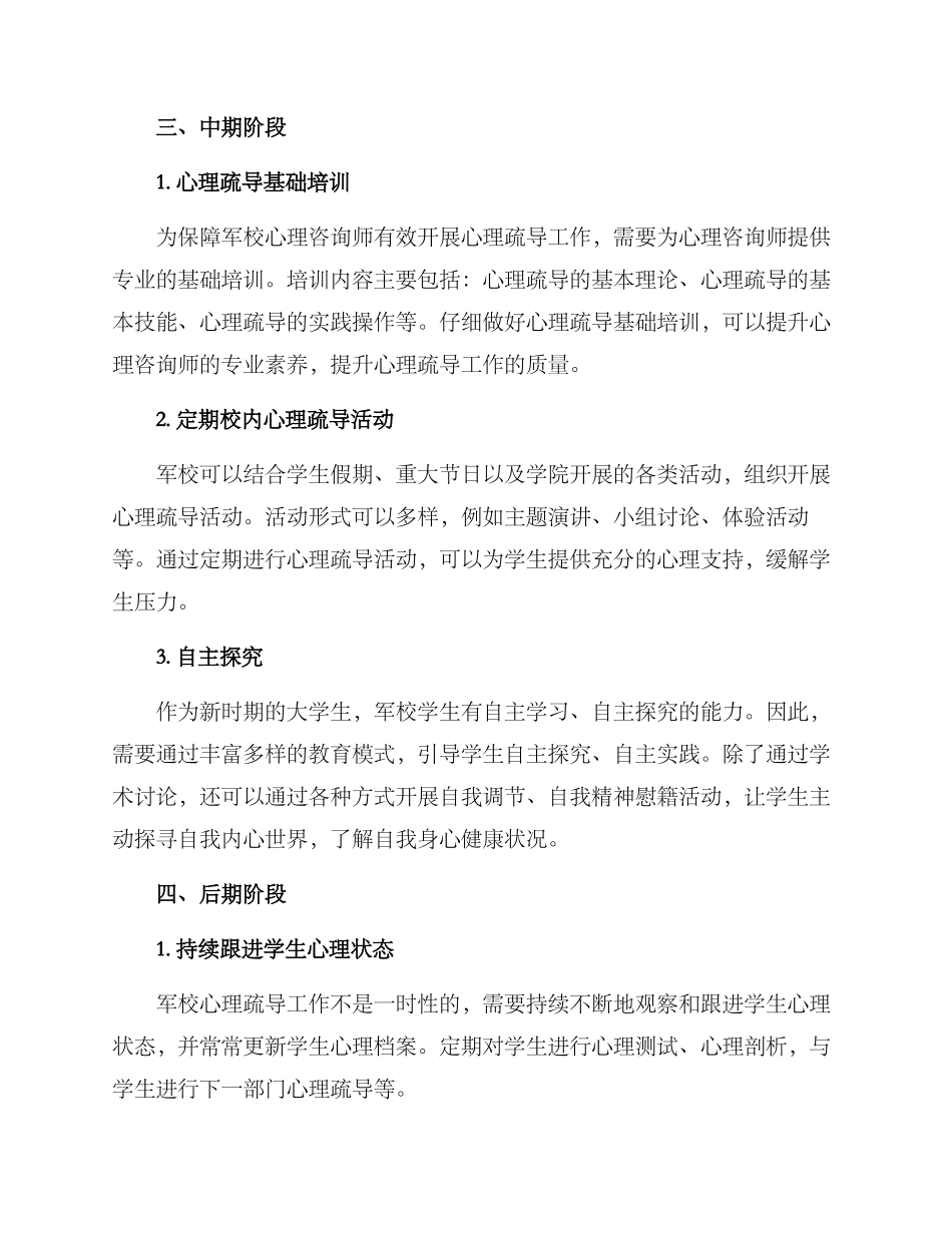 军校心理疏导工作方案_第2页