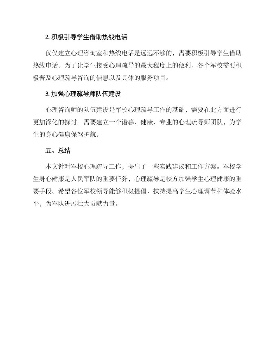 军校心理疏导工作方案_第3页