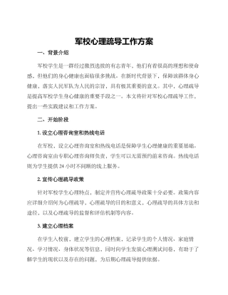 军校心理疏导工作方案