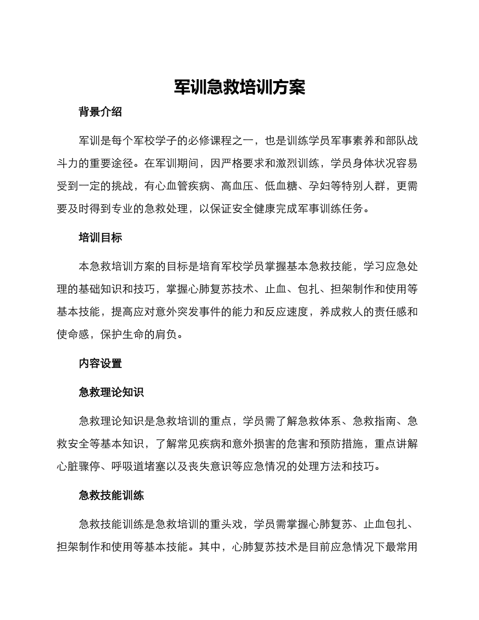 军训急救培训方案_第1页