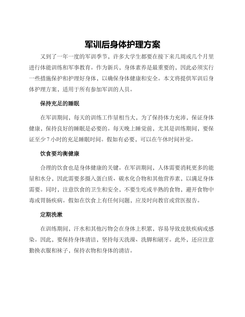 军训后身体护理方案_第1页